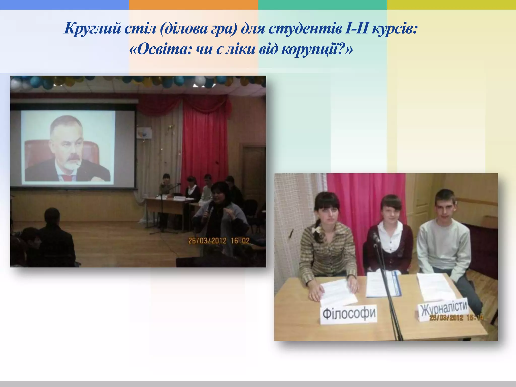 Круглийстіл (ділова гра) для студентівІ-ІІ курсів:
«Освіта:чи є ліки від корупції?»
 