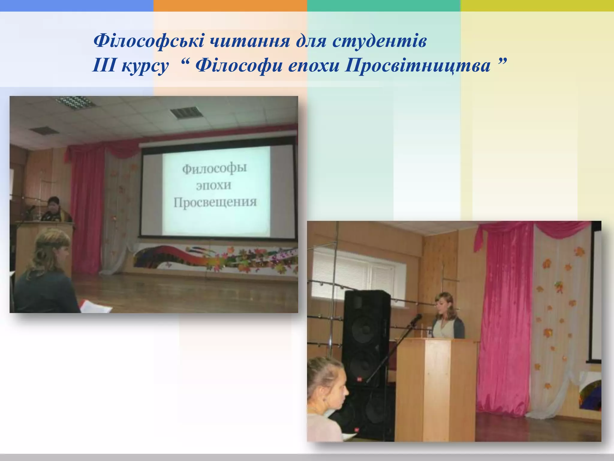 Філософські читання для студентів
ІІІ курсу “ Філософи епохи Просвітництва ”
 