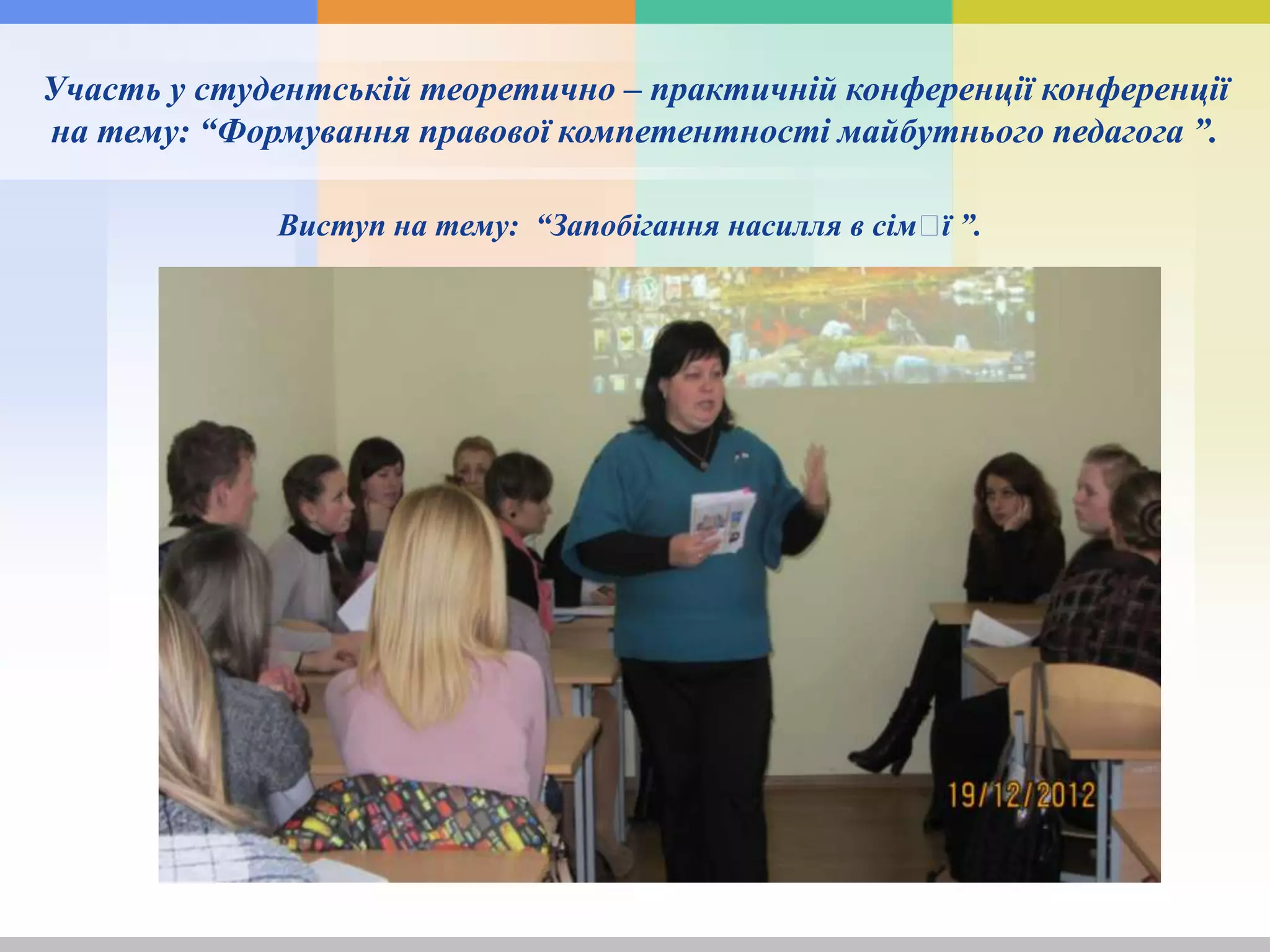 Виступ на тему: “Запобігання насилля в сімꞌї ”.
Участь у студентській теоретично – практичній конференції конференції
на тему: “Формування правової компетентності майбутнього педагога ”.
 