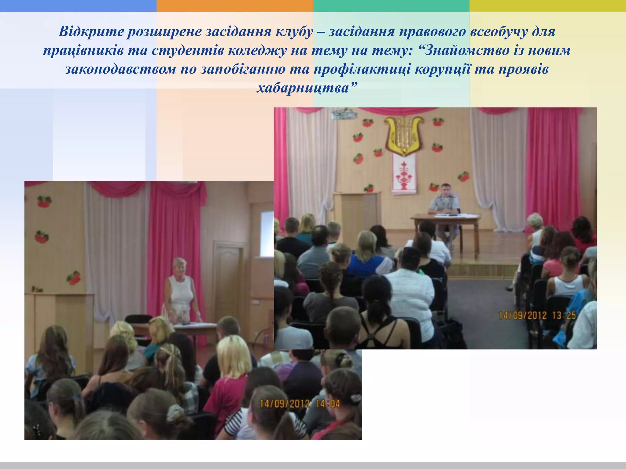 Відкрите розширене засідання клубу – засідання правового всеобучу для
працівників та студентів коледжу на тему на тему: “Знайомство із новим
законодавством по запобіганню та профілактиці корупції та проявів
хабарництва”
 