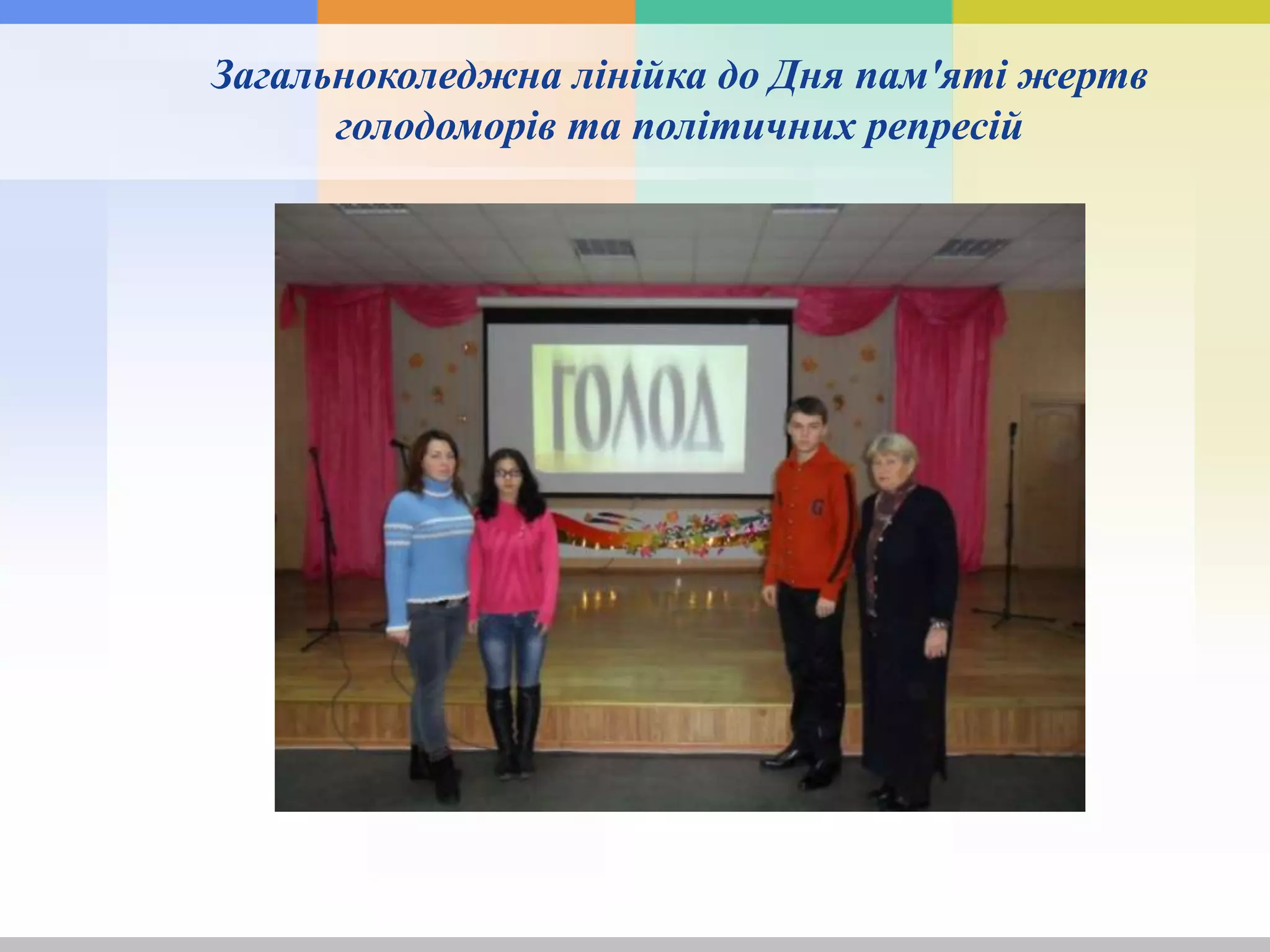Загальноколеджна лінійка до Дня пам'яті жертв
голодоморів та політичних репресій
 