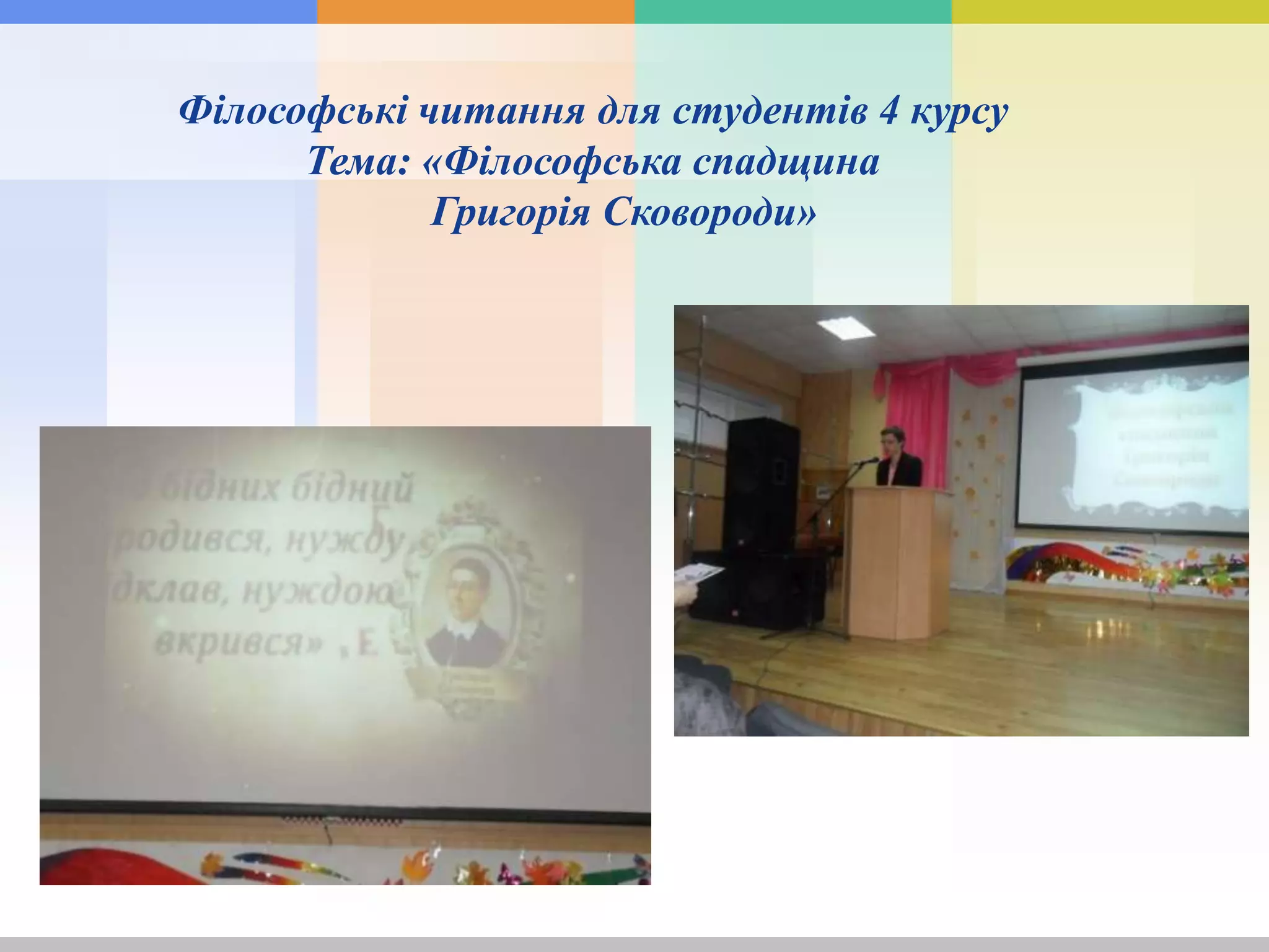 Філософські читання для студентів 4 курсу
Тема: «Філософська спадщина
Григорія Сковороди»
 