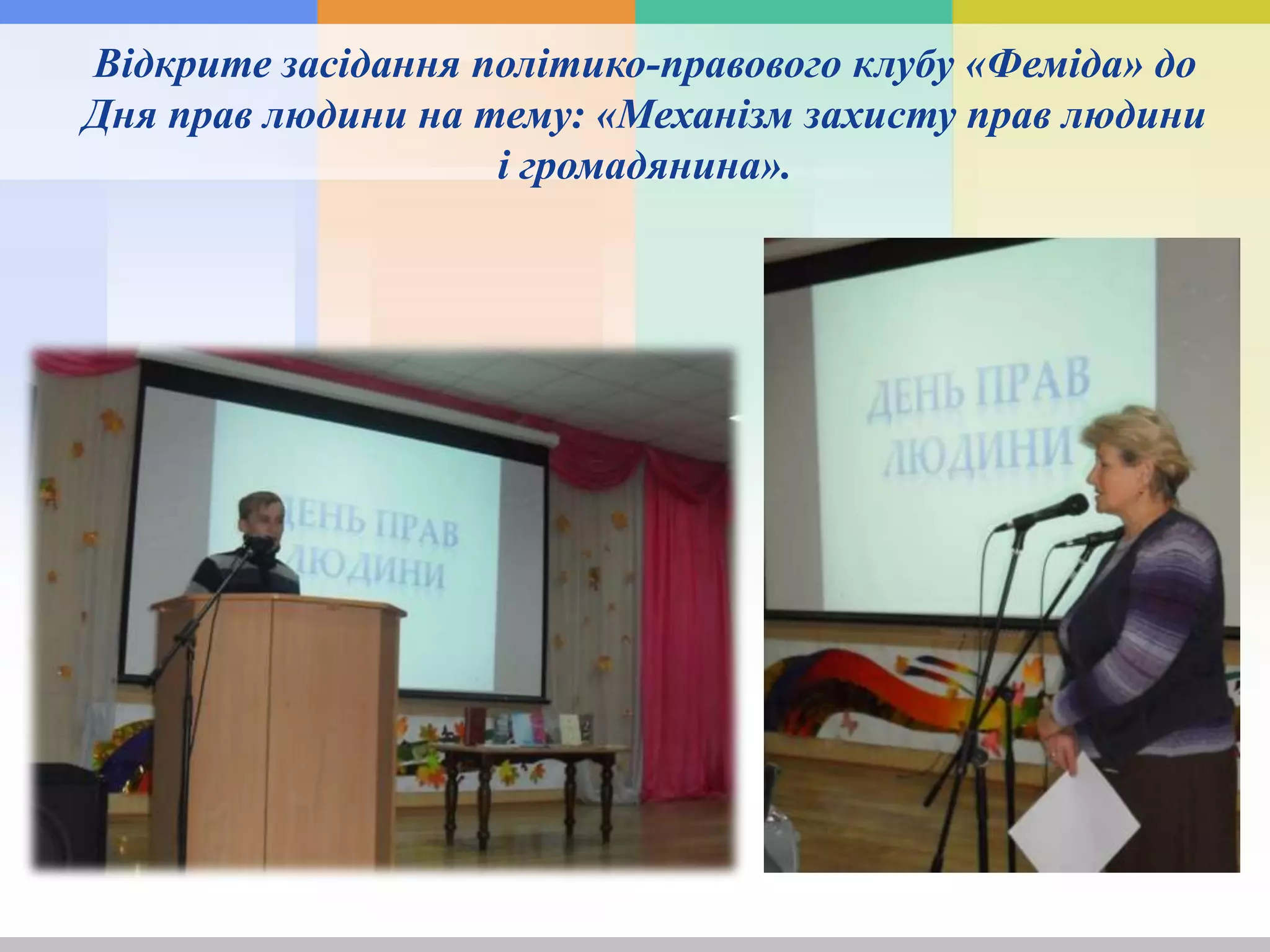 Відкрите засідання політико-правового клубу «Феміда» до
Дня прав людини на тему: «Механізм захисту прав людини
і громадянина».
 