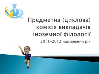 2011-2012 навчальний рік
 