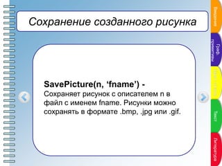 ПунктпланаПунктпланаПунктпланаПунктпланаПунктплана
Сохранение созданного рисунка
SavePicture(n, ‘fname’) -
Сохраняет рисун...