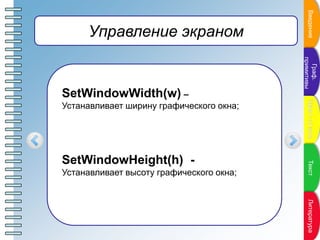 ПунктпланаПунктпланаПунктпланаПунктпланаПунктплана
Управление экраном
SetWindowWidth(w) –
Устанавливает ширину графическог...