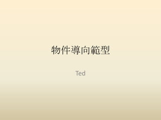 物件導向範型
Ted
 