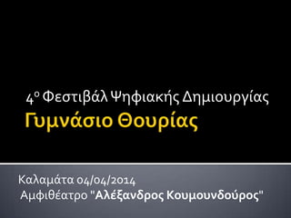 4ο ΦεςτιβϊλΨηφιακόσ Δημιουργύασ
Καλαμϊτα 04/04/2014
Αμφιθϋατρο "Αλέξανδρος Κουμουνδούρος"
 