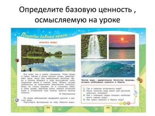 Определите базовую ценность ,
осмысляемую на уроке
 