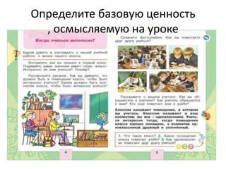 Определите базовую ценность
, осмысляемую на уроке
 
