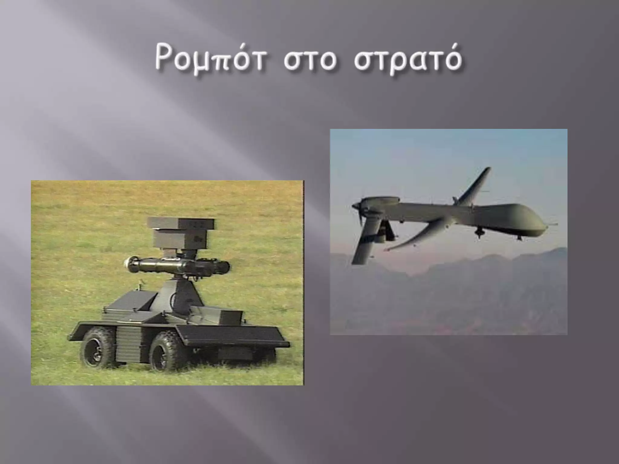 Ρομπότ οι μηχανές του μέλλοντος