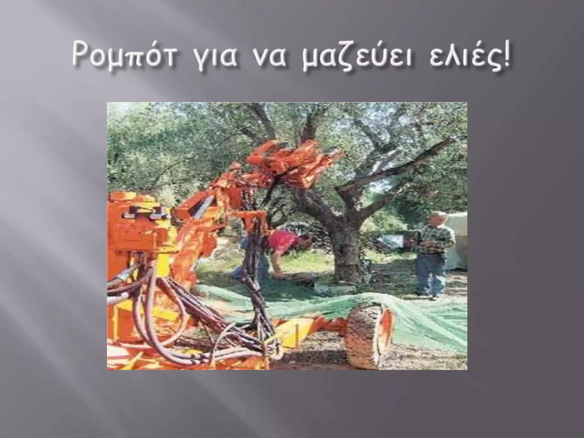 Ρομπότ οι μηχανές του μέλλοντος