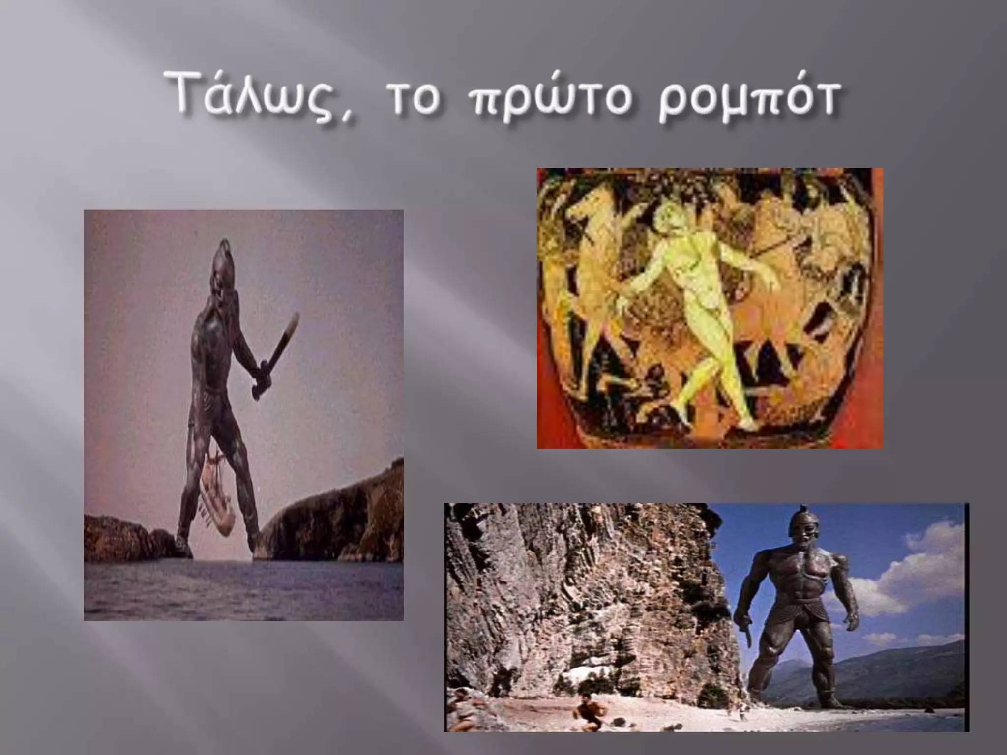 Ρομπότ οι μηχανές του μέλλοντος