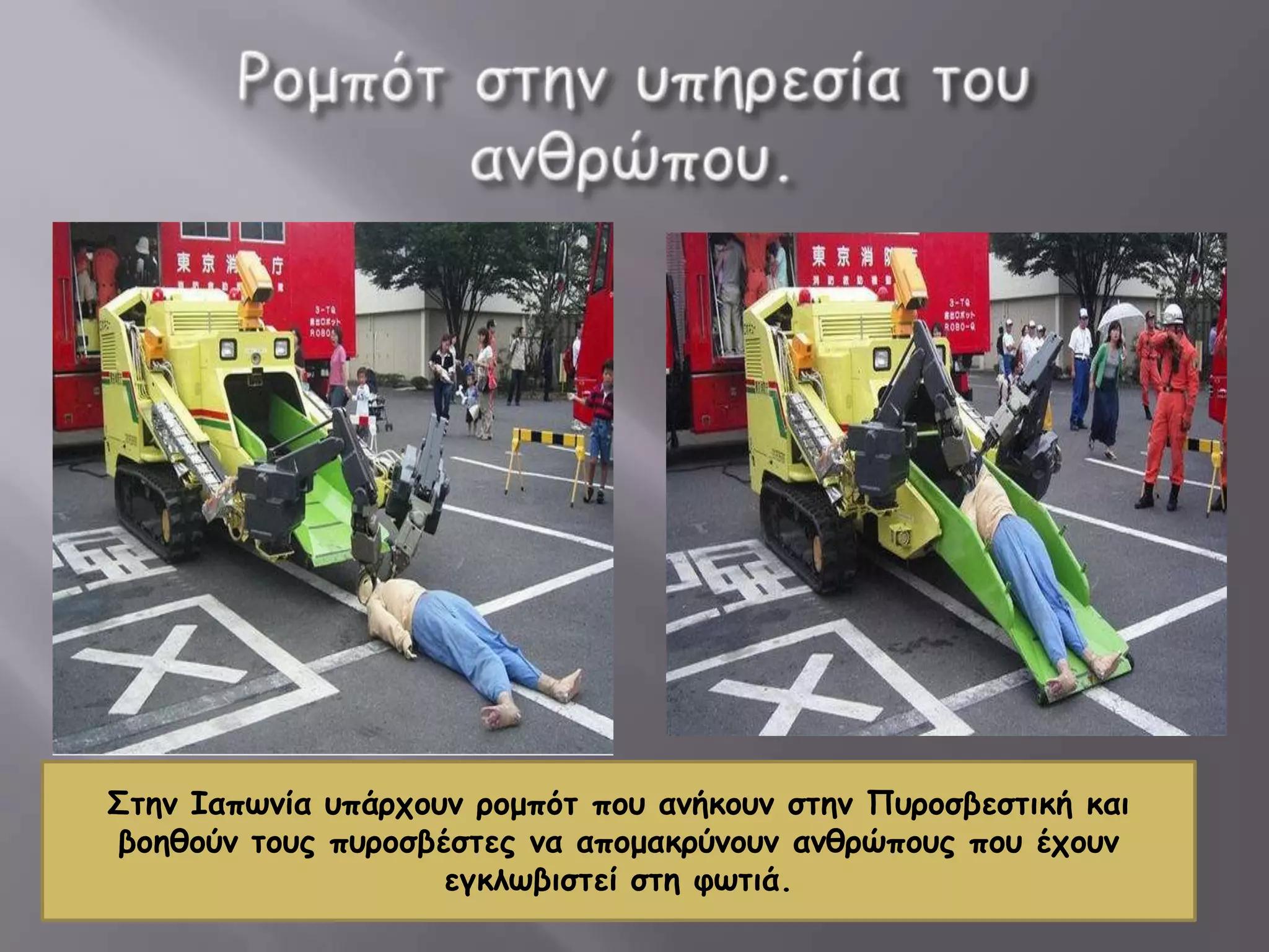 ΢ηεκ Ιαπωκία οπάνπμοκ νμμπόη πμο ακήθμοκ ζηεκ Πονμζβεζηηθή θαη
βμεζμύκ ημοξ πονμζβέζηεξ κα απμμαθνύκμοκ ακζνώπμοξ πμο έπμοκ
εγθιωβηζηεί ζηε θωηηά.
 