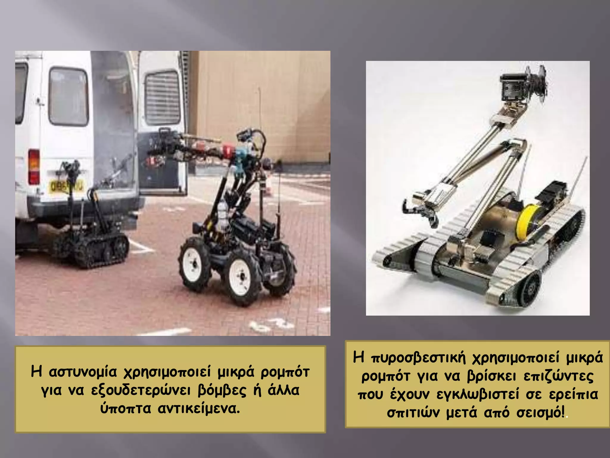 Η αζηοκμμία πνεζημμπμηεί μηθνά νμμπόη
γηα κα ελμοδεηενώκεη βόμβεξ ή άιια
ύπμπηα ακηηθείμεκα.
Η πονμζβεζηηθή πνεζημμπμηεί μηθνά
νμμπόη γηα κα βνίζθεη επηδώκηεξ
πμο έπμοκ εγθιωβηζηεί ζε ενείπηα
ζπηηηώκ μεηά από ζεηζμό!.
 