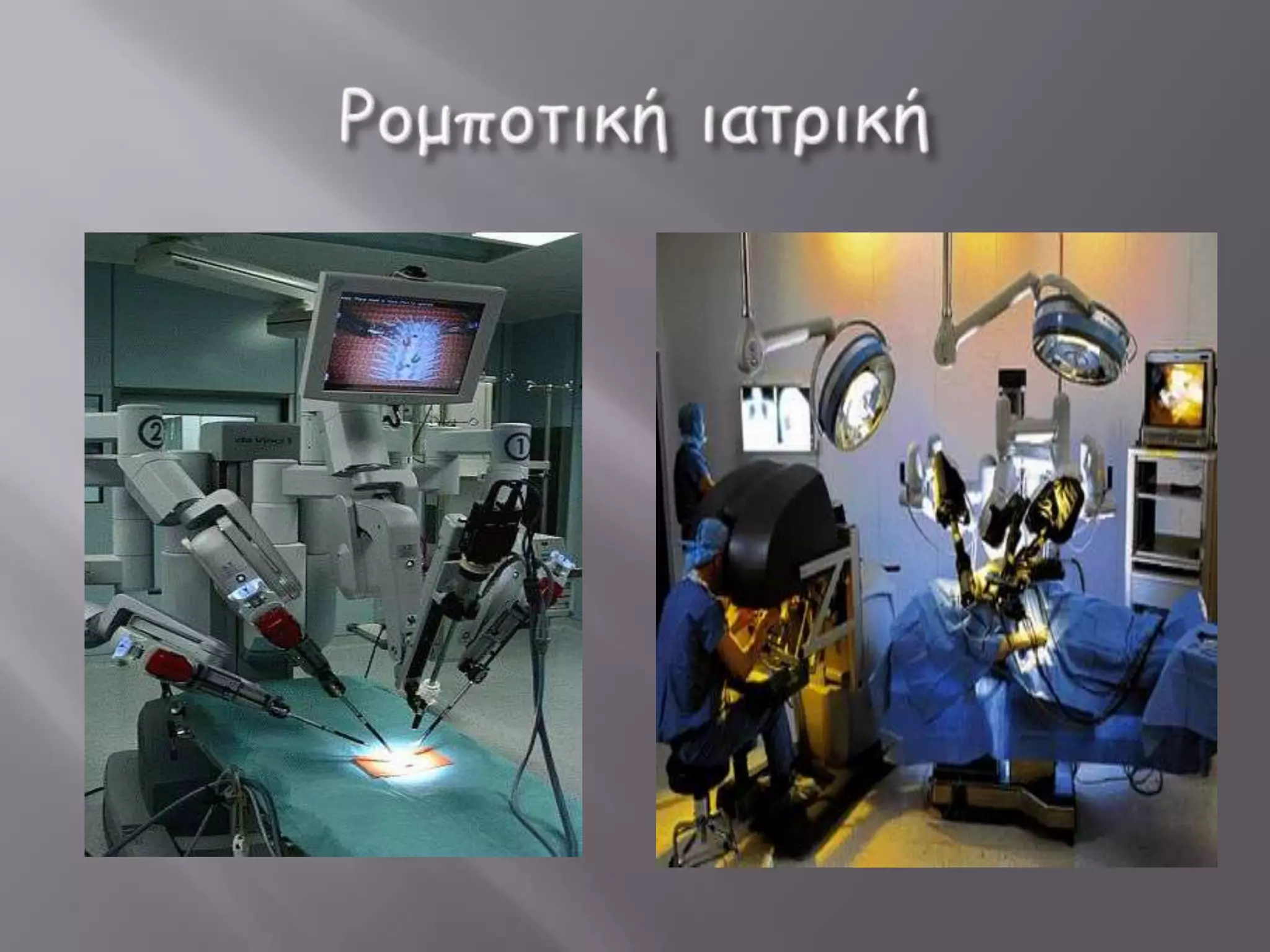 Ρομπότ οι μηχανές του μέλλοντος