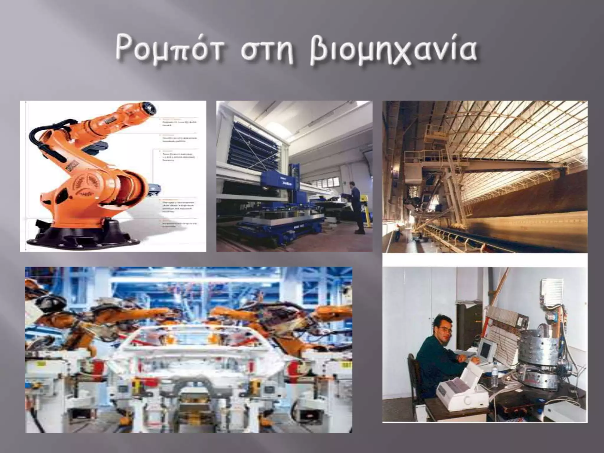 Ρομπότ οι μηχανές του μέλλοντος