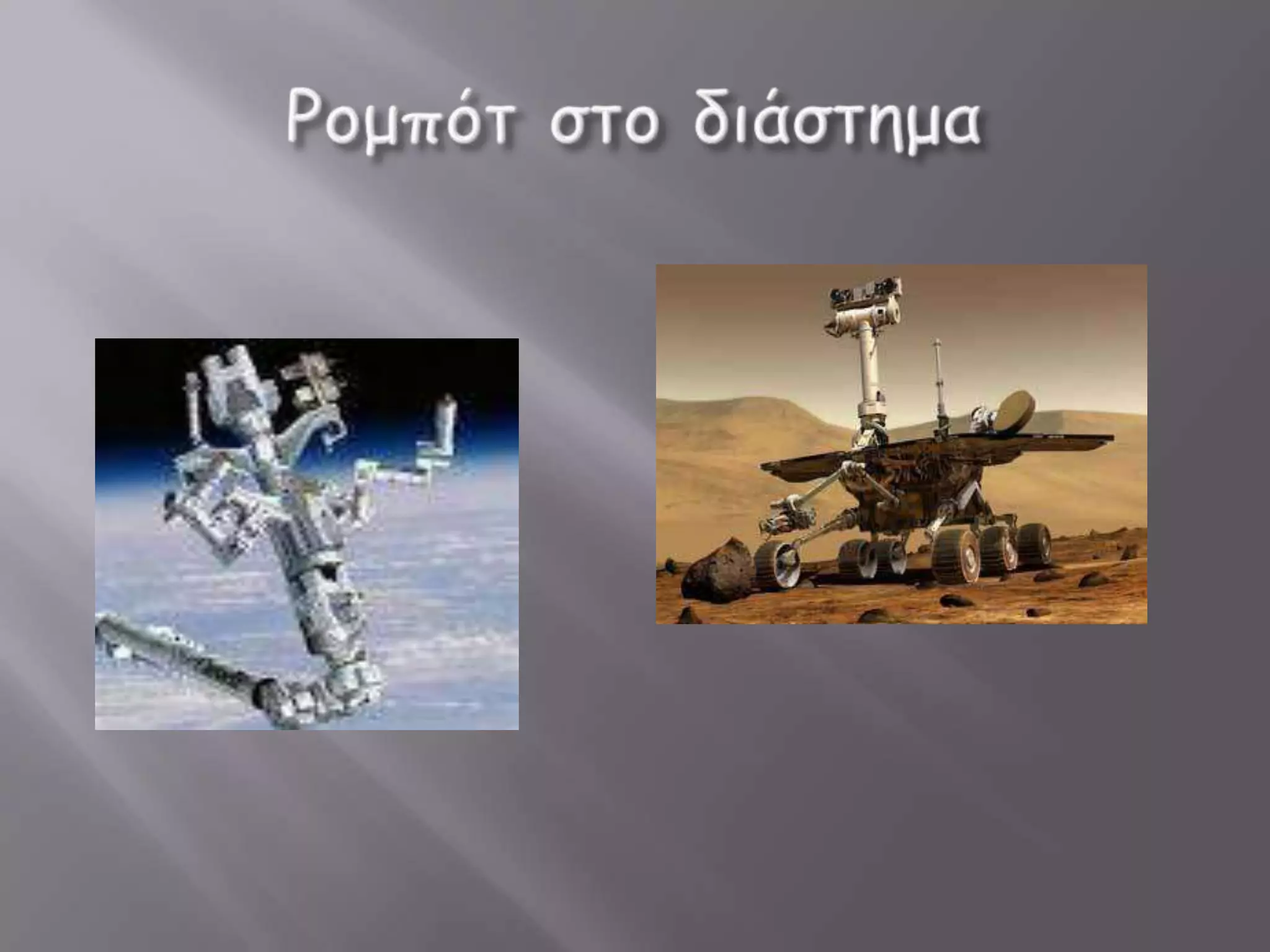 Ρομπότ οι μηχανές του μέλλοντος