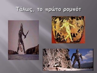 Ρομπότ οι μηχανές του μέλλοντος