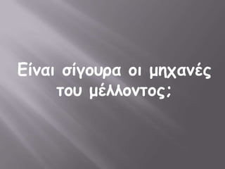 Είκαη ζίγμονα μη μεπακέξ
ημο μέιιμκημξ;
 
