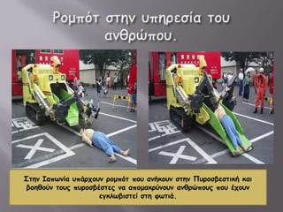 ΢ηεκ Ιαπωκία οπάνπμοκ νμμπόη πμο ακήθμοκ ζηεκ Πονμζβεζηηθή θαη
βμεζμύκ ημοξ πονμζβέζηεξ κα απμμαθνύκμοκ ακζνώπμοξ πμο έπμοκ
εγθιωβηζηεί ζηε θωηηά.
 