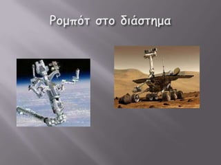 Ρομπότ οι μηχανές του μέλλοντος