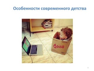 3
Особенности современного детства
 