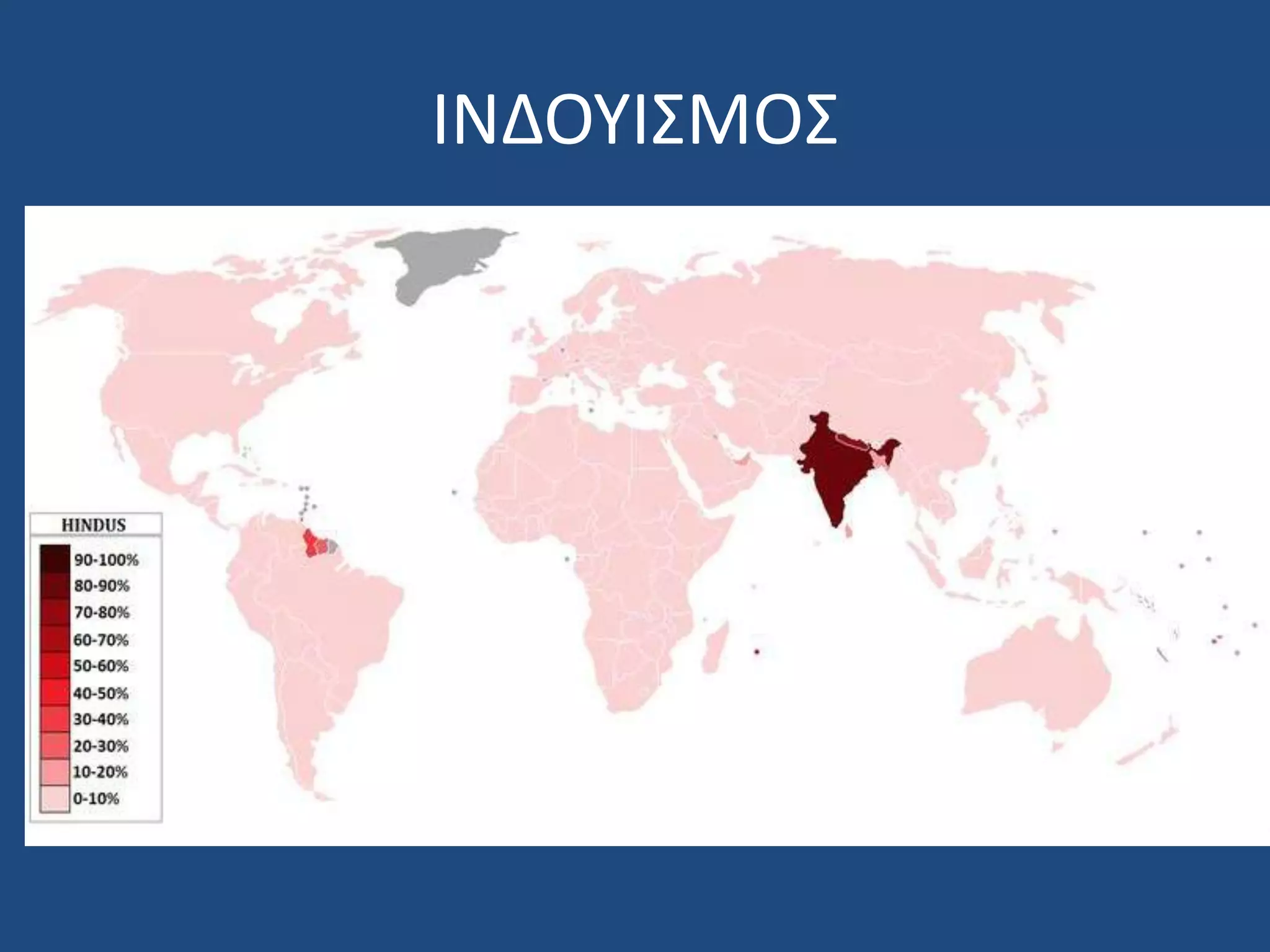 ΙΝΔΟΤΙ΢ΜΟ΢
 