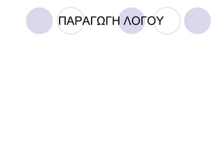 ΠΑΡΑΓΩΓΗ ΛΟΓΟΤ
 