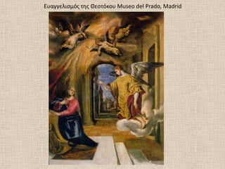 Ευαγγελιςμόσ τθσ Θεοτόκου Museo del Prado, Madrid
 