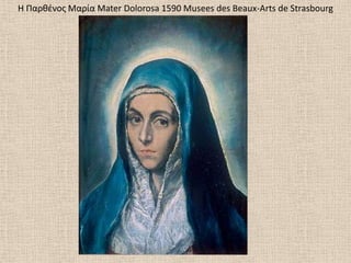 Θ Παρκζνοσ Μαρία Mater Dolorosa 1590 Musees des Beaux-Arts de Strasbourg
 
