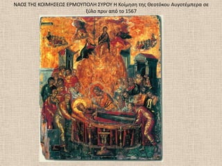 ΝΑΟ΢ ΣΘ΢ ΚΟΙΜΘ΢ΕΩ΢ ΕΡΜΟΤΠΟΛΘ ΢ΤΡΟΤ Θ Κοίμθςθ τθσ Θεοτόκου Αυγοτζμπερα ςε
ξφλο πριν από το 1567
 