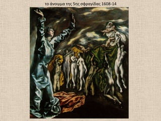 το άνοιγμα τθσ 5θσ ςφραγίδασ 1608-14
 