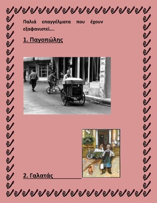 Παλιά επαγγέλματα που έχουν
εξαφανιστεί….
1. Παγοπώλης
2. Γαλατάς
 