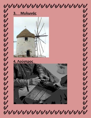 3. Μυλωνάς
4. Λούστρος
 