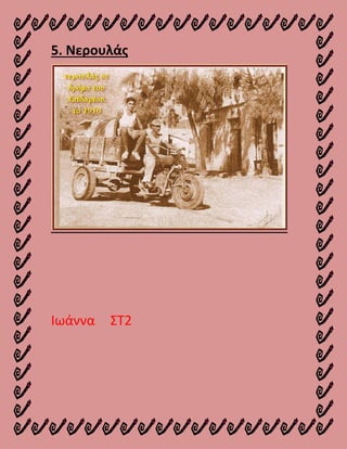 5. Νερουλάς
Ιωάννα ΣΤ2
 