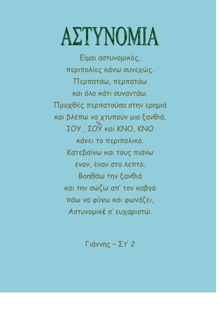 Γίμαη αστοκμμηθόξ,
πενηπμιίεξ θάκω σοκεπώξ.
Πενπατάω, πενπατάω
θαη όιμ θάτη σοκακτάω.
Πνμπζέξ πενπατμύσα στεκ ενεμηά
θαη βιέπω κα πτοπμύκ μηα λακζηά.
ΙΟΥ , ΙΟΥ θαη ΚΝΟ, ΚΝΟ
θάκεη τμ πενηπμιηθό.
Κατεβαίκω θαη τμοξ πηάκω
έκακ, έκακ στμ ιεπτό.
Βμεζάω τεκ λακζηά
θαη τεκ σώδω απ’ τμκ θαβγά
πάω κα υύγω θαη υωκάδεη,
Αστοκμμηθέ σ’ εοπανηστώ.
Γηάκκεξ – Στ’ 2
 