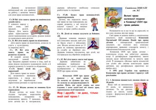 Держава встановлює
мінімальний вік для прийому
на роботу і визначає вимоги
для умов праці неповнолітніх.
Ст.30 Всі діти мають право на національну
самобутність
У кожного народу є
своя мова, свої
традиції, релігії,
обряди. Діти мають
право користуватися
своєю національною культурою, рідною мовою
та сповідувати свою релігію.
Ст. 31. Всі діти мають право на відпочинок
Діти мають право на відпочинок, дозвілля та
участь у культурному
та творчому житті.
Ст. 29. Всі діти
мають право на
розвиток талантів
В кожній дитині
закладений певний
дар. Завдання держави полягає в тому, щоб не
лише вчасно поліпшити талановитих дітей, а й
сприяти розвитку їх талантів та обдаровань.
Ст.33. Захист дітей від
наркоманії
Діти мають право на захист
від незаконного вживання
наркотиків, а також від
залучення до виробництва
наркотичних речовин та торгівлі ними.
Ст. 37, 39. Жодна дитина не повинна бути
скривджена
Жодна дитина не може бути
піддана тортурам, жорстокому
поводженню, покаранню та
незаконному арешту. У випадках,
коли дитина все ж постраждала,
держава забезпечує необхідну соціальну
реабілітацію та лікування.
Ст. 37,40. Захист прав неповнолітніх
правопорушників
Дитина, яка порушила закон,
має право на таке поводження, що
сприяє розвитку у неї почуття
власної гідності та зміцнює
повагу до прав і свобод людини.
Ст. 38. Дітей не можна залучати до бойових
дій
Держава повинна вживати
всіх можливих заходів, щоб діти
не брали участі у військових
діях. Жодна дитина віком до 15
років не повинна призиватись
на службу до збройних сил.
Держава повинна піклуватись про дітей, які
постраждали від збройних конфліктів.
Ст. 42. Всі діти мають знати свої права
Держава зобов'язана як
найширше знайомити як
дорослих, так і дітей з правами,
відображеними у Конвенції
ООН про права дитини.
Конвенція ООН про права
дитини – це твої права.
Ти можеш не думати про них.
Ти можеш не використовувати їх
щодня. Втім, ти маєш знати, що вони
існують і вони невід’ємні від інших прав,
гарантованих тобі державою.
Мир і дружба – не дива, тільки
знай свої права !
Сватівська ЗОШ І-ІІІ
ст. №2
Великі права
маленької людини
в Конвенції ООН про
права дит ини
Незважаючи на те що ти ще не дорослий, ти
все одно людина, яка має права.
Свої права ти можеш знайти у спеціальному
документі, який називається Конвенція
Організації Об’єднаних Націй про права
дитини - міжнародний правозахисний
документ, що охоплює весь комплекс
міжнародних правових стандартів захисту і
забезпечення благополуччя дітей.
Конвенція ООН про права дитини –
комплексна угода, яка зобов’язує держави,
котрі її ратифікували (пррийняли), вжити
заходів щодо забезпечення та захисту прав
дітей. Її називають «Велика хартія вільностей
для дітей» або світова конституція прав
дитини, яку ратифікували практично всі
країни світу
У 1991 році Україна теж прийняла
Конвенцію про права дитини і гарантує тобі
реалізацію:
Ст. 1 Дитиною вважається людина віком до
18 років
Якщо тобі не виповнилося
18 років, ти вважаєшся
дитиною. Ти ще ростеш,
ходиш до школи, одним
словом – формуєшся фізично
та духовно.
 