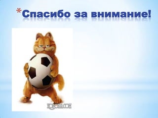 *Спасибо за внимание!
 