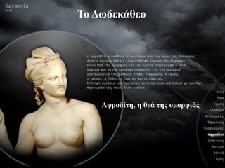 Αθροδίηη
Το Δφδεκάθεο
Αθροδίηη, η θεά ηης ομορθιάς
 