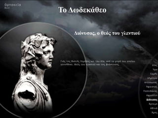 Διόνσζος
Το Δφδεκάθεο
Διόνσζος, ο θεός ηοσ γλενηιού
 