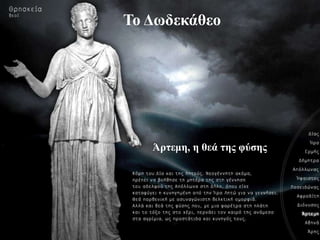 Άρηεμις
Το Δφδεκάθεο
Άρηεμη, η θεά ηης θύζης
 
