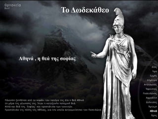 Αθηνά
Το Δφδεκάθεο
Αθηνά , η θεά ηης ζοθίας
 