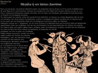 Μεγάλα ή «εν άζηει» Διονύζια
 