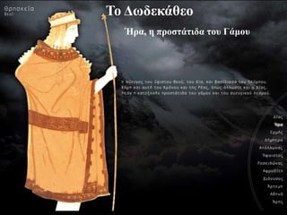 Ήρα, Προζηάηιδα ηοσ Γάμοσ
Ήρα, η προζηάηιδα ηοσ Γάμοσ
Το Δφδεκάθεο
 