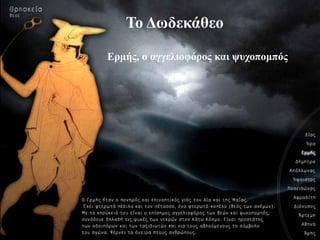 Ερμής, ο υστοπομπός
Το Δφδεκάθεο
Ερμής, ο αγγελιοθόρος και υστοπομπός
 