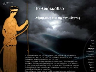 Δήμηηρα, η θεά ηης γονιμόηηηας
Το Δφδεκάθεο
Δήμηηρα, η θεά ηης γονιμόηηηας
 