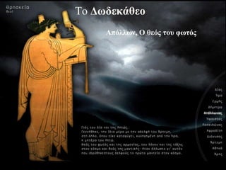 Το Δφδεκάθεο
Απόλλφν, Ο θεός ηοσ θφηός
 