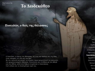 Ποζειδών
Το Δφδεκάθεο
Ποζειδών, ο θεός ηης θάλαζζας
 
