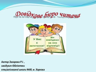 Автор Захарова Р.І. ,
завідувач бібліотеки
спеціалізованої школи №80, м. Харкова
 
